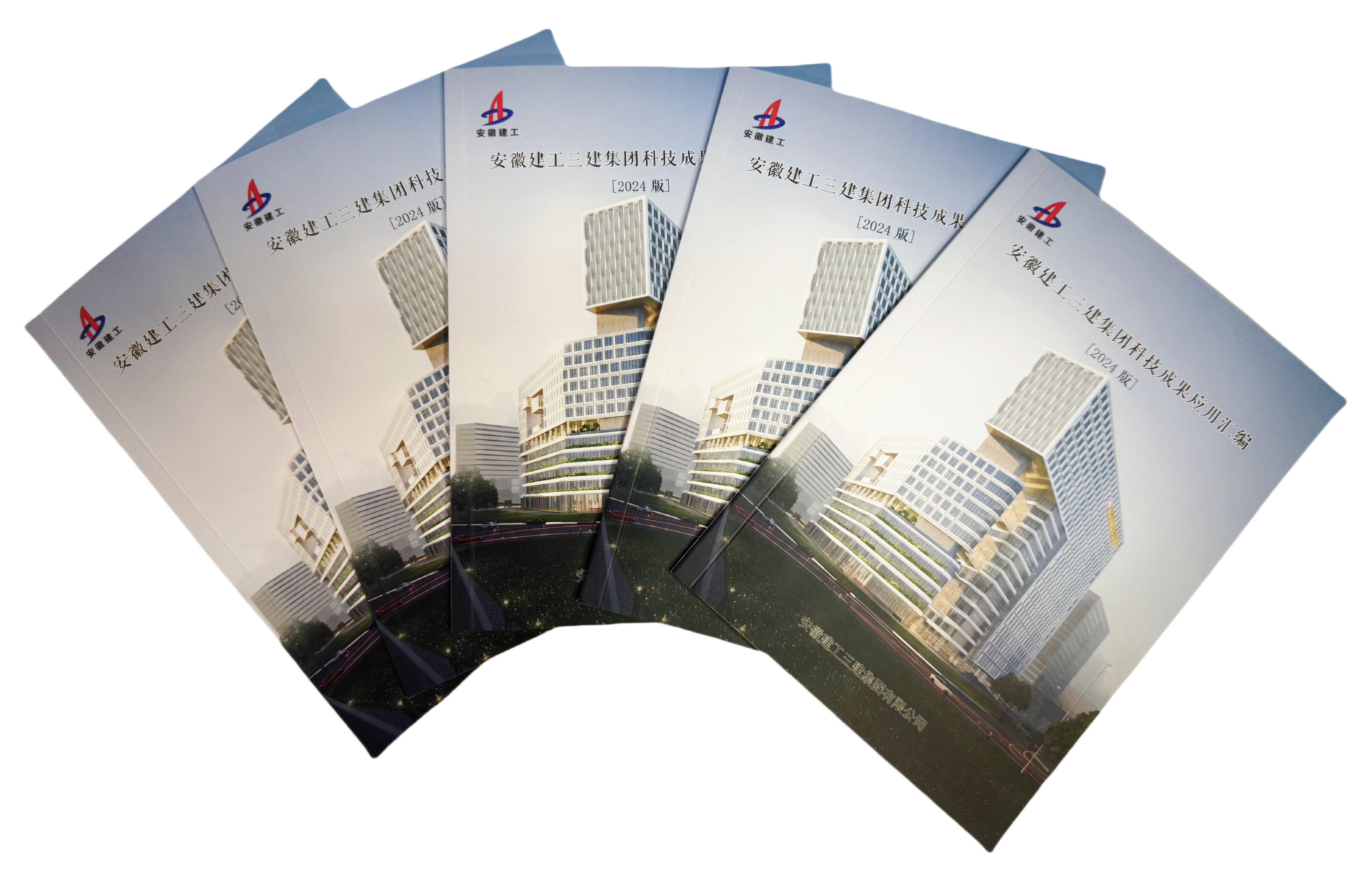 8 2024年9月，《安徽建工三建集團(tuán)科技成果應(yīng)用匯編》（2024版）正式發(fā)布.jpg